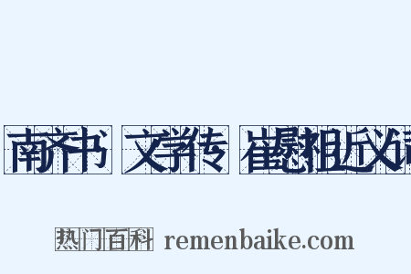 南齐书·文学传·崔慰祖近义词是什么意思的图片